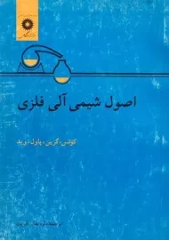 کتاب اصول شیمی آلی فلزی | کوتس