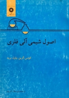 کتاب اصول شیمی آلی فلزی | کوتس