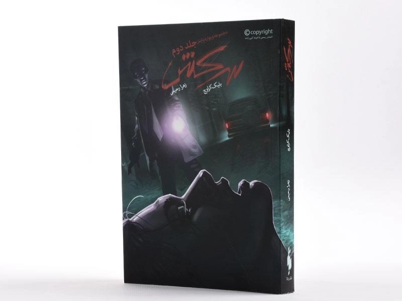 کتاب سرکش (مجموعه ویوارد پاینز 2) - 3