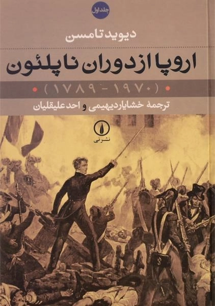 کتاب اروپا از دوران ناپلئون - دیوید تامسن (2 جلدی) - 2