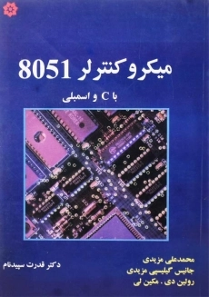 کتاب میکروکنترلر 8051 با C و اسمبلی