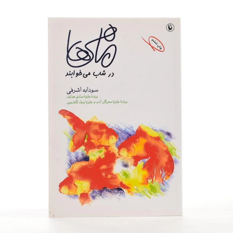 کتاب ماهی ها در شب می خوابند - 2