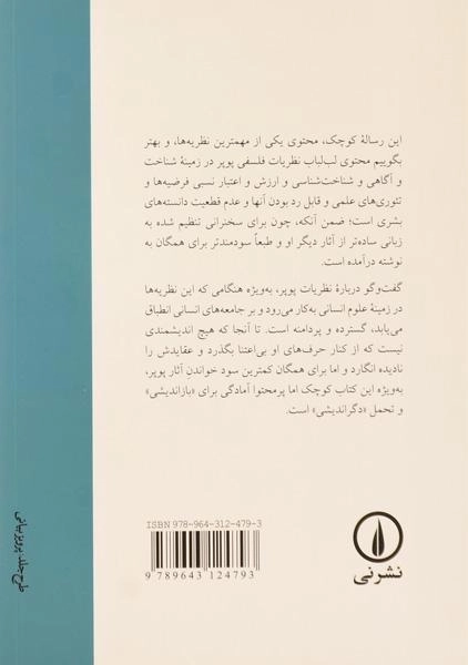 کتاب سرچشمه های دانایی و نادانی - ریموند پوپر - 1