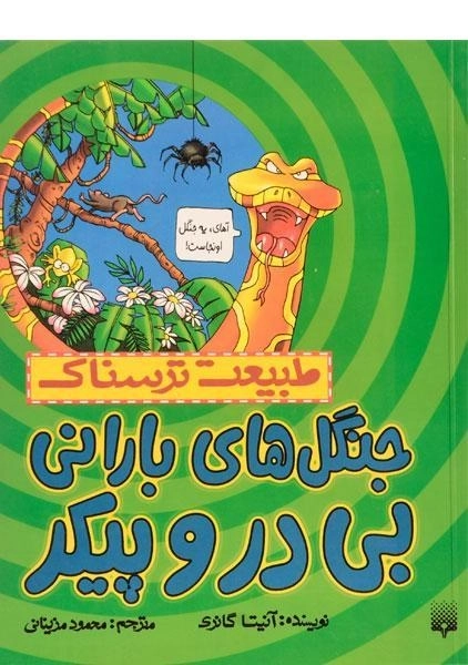 کتاب طبیعت ترسناک (جنگل ها بارانی بی در و پیکر)