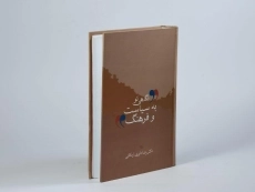 کتاب نگاهی نو به سیاست و فرهنگ - داوری اردکانی - 3