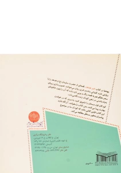 کتاب خبر هدهد (قصه های پیامبران 10) - 1