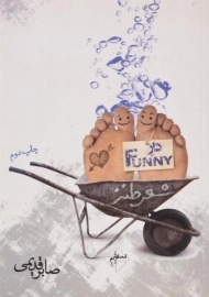 کتاب دار فانی | صابر قدیمی