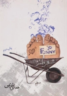 کتاب دار فانی | صابر قدیمی