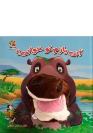 کتاب عروسکی آبی بازم تو خوابی؟