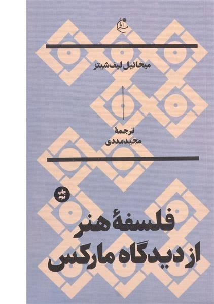 کتاب فلسفه هنر از دیدگاه مارکس