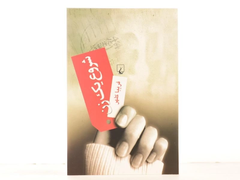 کتاب شروع یک زن - فریبا کلهر - 2