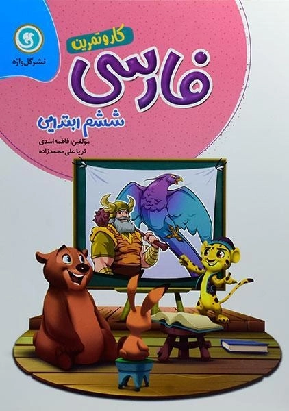 کتاب کار و تمرین فارسی ششم (6) ابتدایی گل واژه - 0