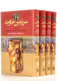 کتاب سرزمین جاوید