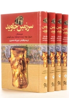 کتاب سرزمین جاوید