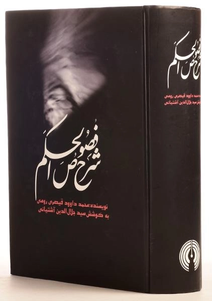 کتاب شرح فصوص الحکم - قیصری رومی - 1