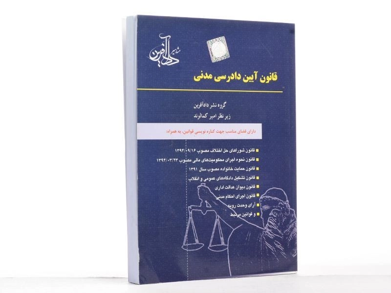 کتاب قانون آیین دادرسی مدنی - کمالوند - 2