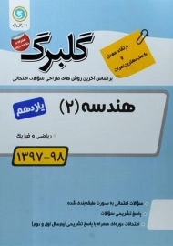 کتاب گلبرگ هندسه یازدهم گل واژه