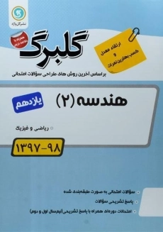 کتاب گلبرگ هندسه یازدهم گل واژه