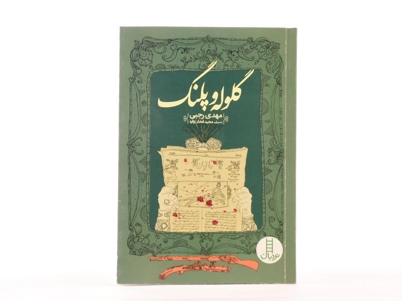 کتاب گلوله و پلنگ - 3