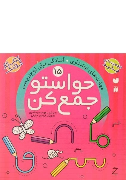 کتاب حواستو جمع کن 15