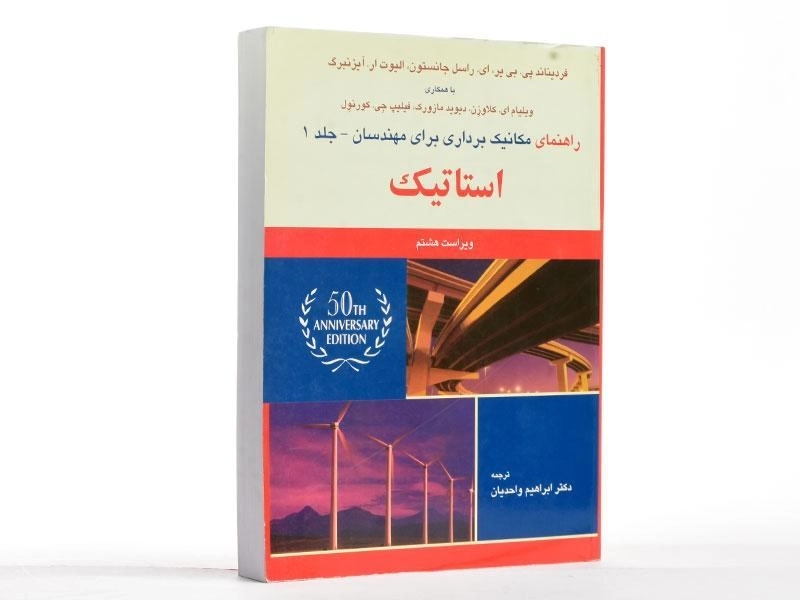 کتاب راهنمای استاتیک - بی یر | واحدیان (ویرایش هشتم) - 2