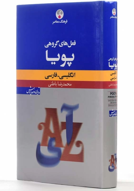 کتاب فرهنگ فعل‌های گروهی پویا (انگلیسی-فارسی) - 1