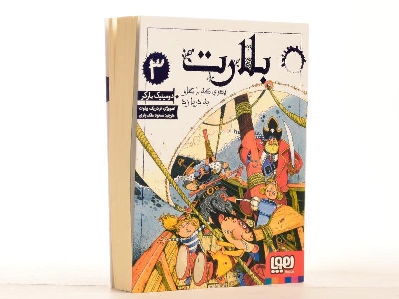 کتاب بلارت 3 (پسری که با گاو به دریا زد) - 3