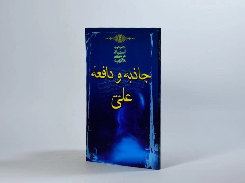 کتاب جاذبه و دافعه علی (ع) - مرتضی مطهری - 2