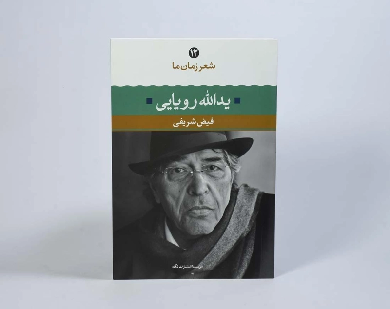 کتاب یدالله رویایی (شعر زمان ما 12) - 2