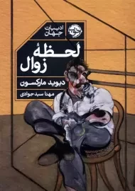 کتاب لحظه ی زوال