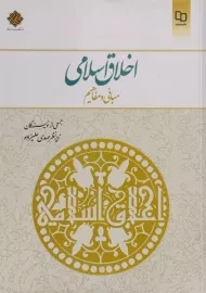 کتاب اخلاق اسلامی | مهدی علیزاده