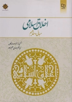 کتاب اخلاق اسلامی | مهدی علیزاده