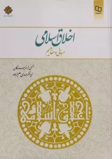 کتاب اخلاق اسلامی | مهدی علیزاده