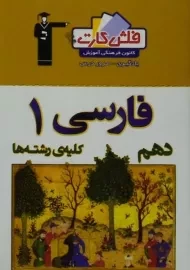 فلش کارت فارسی 1 دهم [10] قلم چی