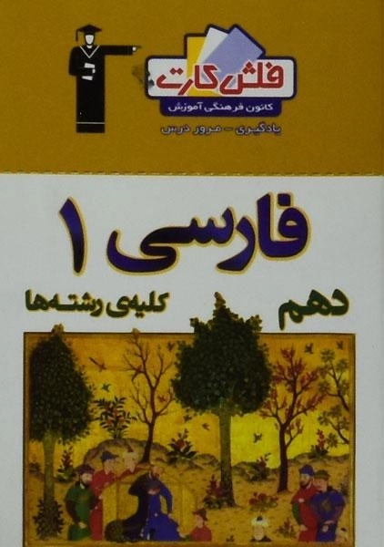فلش کارت فارسی 1 دهم [10] قلم چی - 0