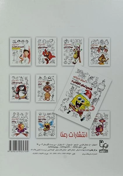 کتاب آموزش کاریکاتور به روش ساده (شخصیت های کارتونی 2) - 1