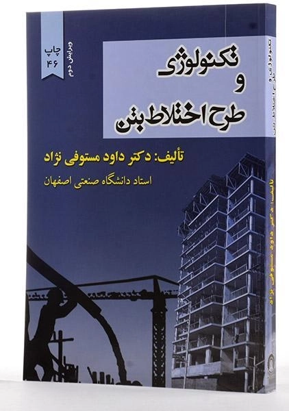کتاب تکنولوژی و طرح اختلاط بتن | مستوفی نژاد - 1