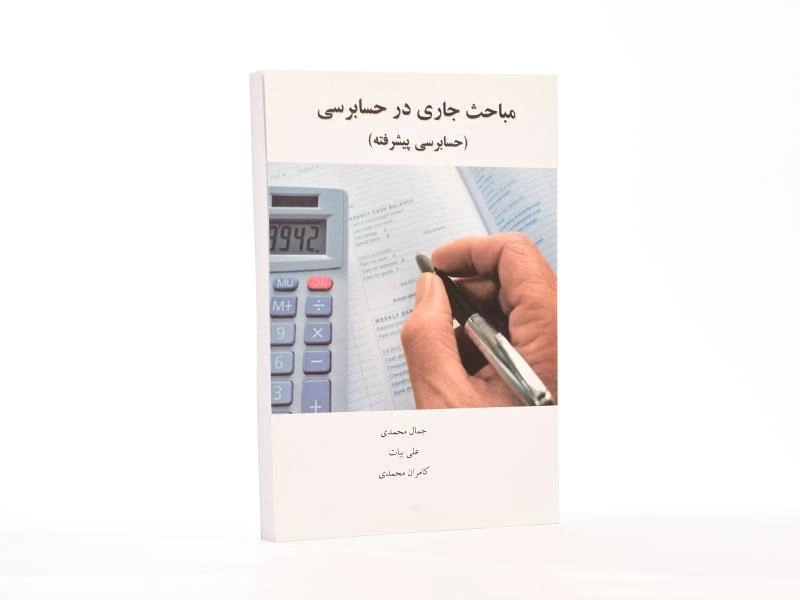 کتاب مباحث جاری در حسابرسی اثر محمدی و علی بیات - 3