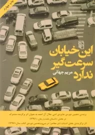 کتاب این خیابان سرعت گیر ندارد