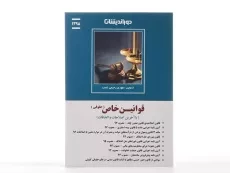 کتاب قوانین خاص حقوقی - رحیمی نسب - 3