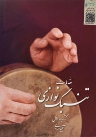 کتاب مقدمات تنبک نوازی 1 | اثر مجید حسابی