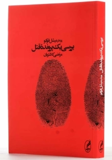 کتاب بررسی یک پرونده قتل | میشل فوکو - 1