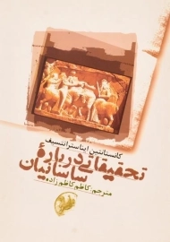 کتاب تحقیقاتی درباره ساسانیان | ایناسترانتسیف