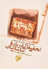 کتاب تحقیقاتی درباره ساسانیان | ایناسترانتسیف