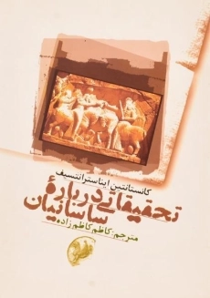 کتاب تحقیقاتی درباره ساسانیان | ایناسترانتسیف