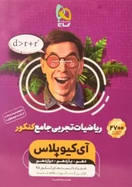 کتاب تست آی کیو IQ ریاضیات تجربی جامع گاج