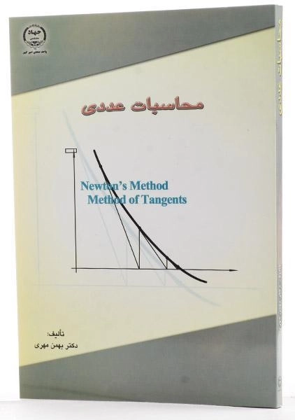 کتاب محاسبات عددی - مهری - 1