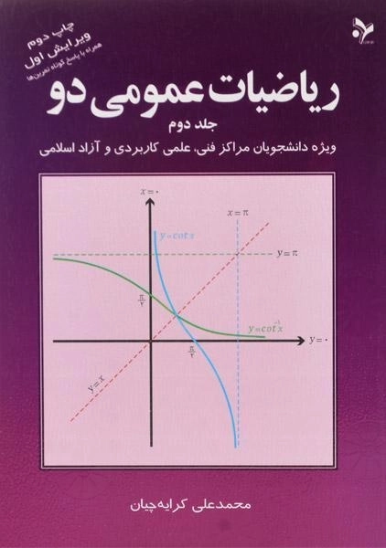 کتاب ریاضیات عمومی دو | کرایه چیان (جلد دوم)