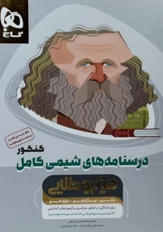 کتاب میکرو طلایی درسنامه های شیمی کامل کنکور گاج