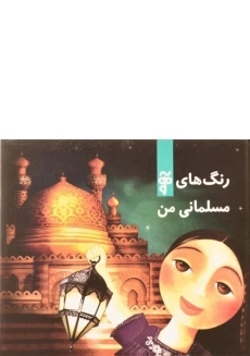 کتاب رنگ های مسلمانی من